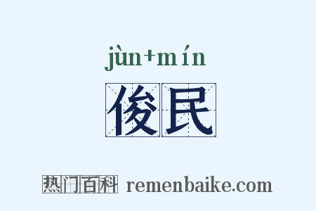 俊民是什么意思的图片